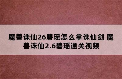 魔兽诛仙26碧瑶怎么拿诛仙剑 魔兽诛仙2.6碧瑶通关视频